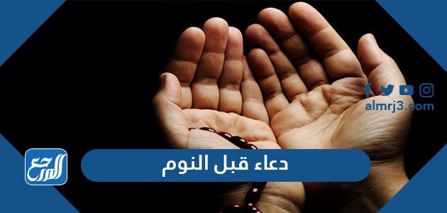 افضل دعاء قبل النوم قصير