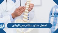 افضل دكتور عظام في الرياض 2025