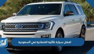 بالصور افضل سيارة عائلية اقتصادية في السعودية 2021 وأسعارها