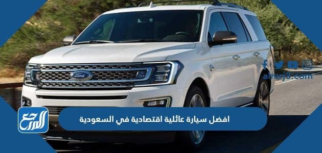 بالصور افضل سيارة عائلية اقتصادية في السعودية 2021 وأسعارها بالصور افضل سيارة عائلية اقتصادية في السعودية 2021 وأسعارها