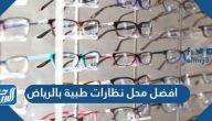 افضل محل نظارات طبية بالرياض