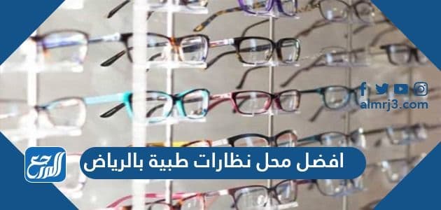افضل محل نظارات طبية بالرياض