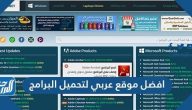 افضل موقع عربي لتحميل البرامج من الانترنت 2025