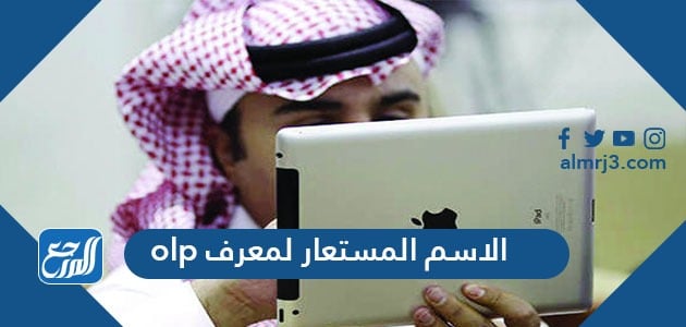 الاسم المستعار لمعرف olp