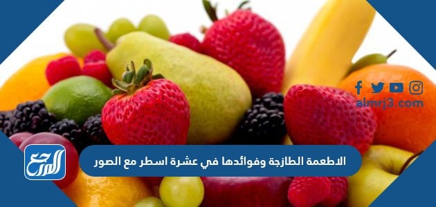 الاطعمة الطازجة وفوائدها في عشرة اسطر مع الصور بالتفصيل الاطعمة الطازجة وفوائدها في عشرة اسطر مع الصور بالتفصيل