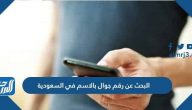 البحث عن رقم جوال بالاسم في السعودية 2025