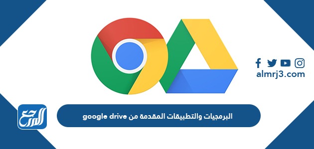 البرمجيات والتطبيقات المقدمة من google drive
