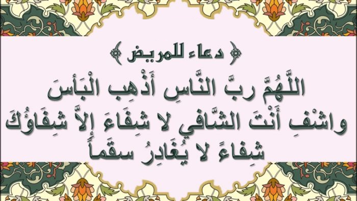 دعاء زيارة المريض مكتوب