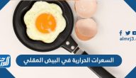 السعرات الحرارية في البيض المقلي