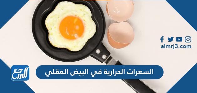 السعرات الحرارية في البيض المقلي