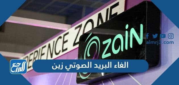 الغاء البريد الصوتي زين