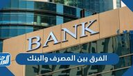 الفرق بين المصرف والبنك