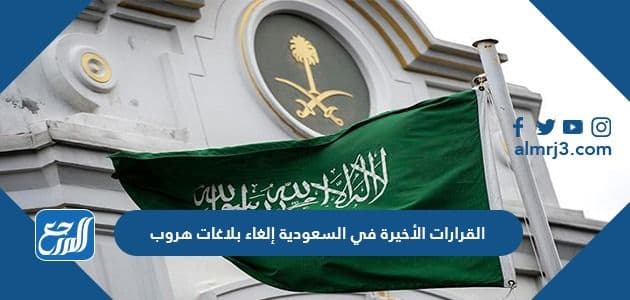 القرارات الأخيرة في السعودية إلغاء بلاغات هروب