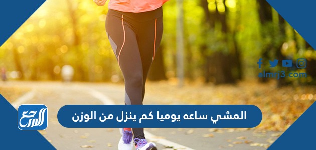 المشي ساعه يوميا كم ينزل من الوزن
