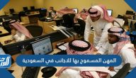 المهن المسموح بها للاجانب في السعودية 2025
