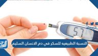 النسبة الطبيعيه للسكر في دم الانسان السليم