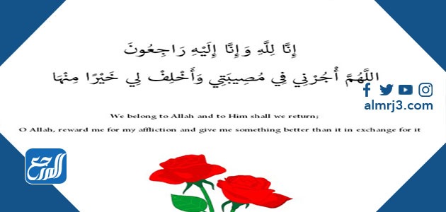 دعاء اللهم اجرني في مصيبتي واخلف لي خيرا منها انجليزي