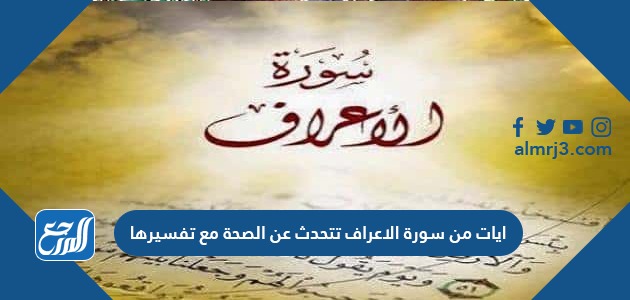 ايات من سورة الاعراف تتحدث عن الصحة مع تفسيرها