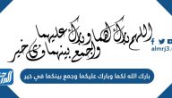 بارك الله لكما وبارك عليكما وجمع بينكما في خير بارك الله لكما وبارك عليكما وجمع بينكما في خير