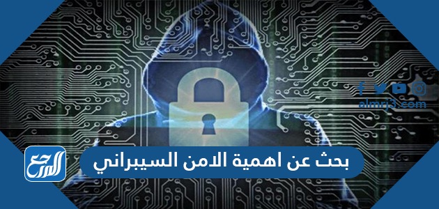 بحث عن اهمية الامن السيبراني