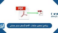 برنامج تصغير ملفات pdf لأصغر حجم ممكن على الكمبيوتر والجوال