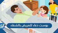 بوست دعاء للمريض بالشفاء العاجل مكتوبة ومصورة 2025