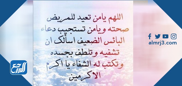 بوست دعاء للمريض بالشفاء