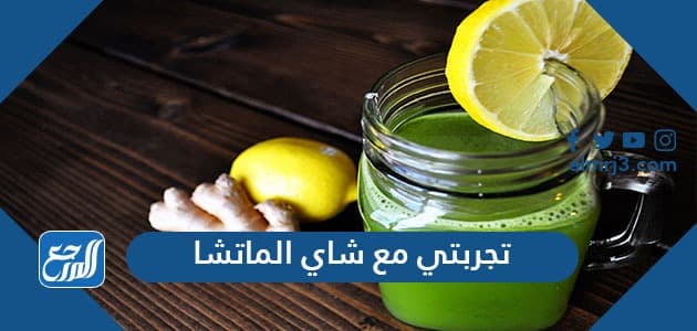 تجربتي مع شاي الماتشا Match Tea لخسارة الوزن وتعزيز صحة الشعر والبشرة