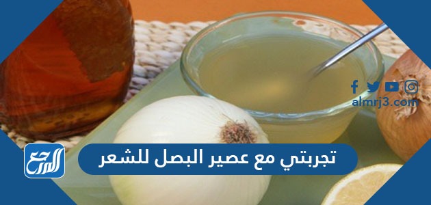 تجربتي مع عصير البصل للشعر