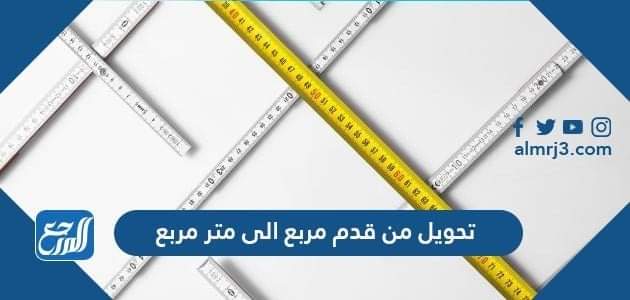 تحويل من قدم مربع الى متر مربع