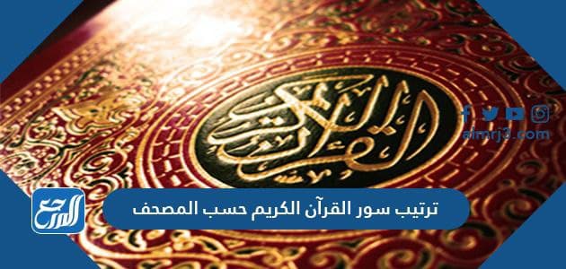 ترتيب سور القرآن الكريم حسب المصحف