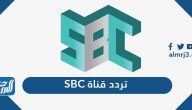 تردد قناة SBC السعودية الجديدة 2025 على نايل سات وعرب سات