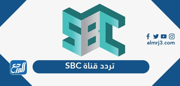 تردد قناة SBC