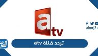 تردد قناة atv التركية على نايل سات وعرب سات 2025