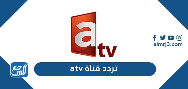 تردد قناة atv