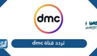 تردد قناة dmc الجديد 2025 على نايل سات وعرب سات