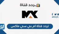 تردد قناة إم بي سي ماكس الجديد MBC max 2024 على النايل سات