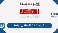 تردد قناة الأماكن دراما 2022 Alamaken Drama على النايل سات وعرب سات