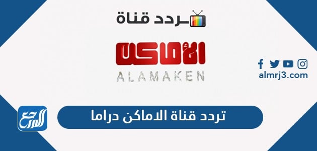 تردد قناة الأماكن دراما