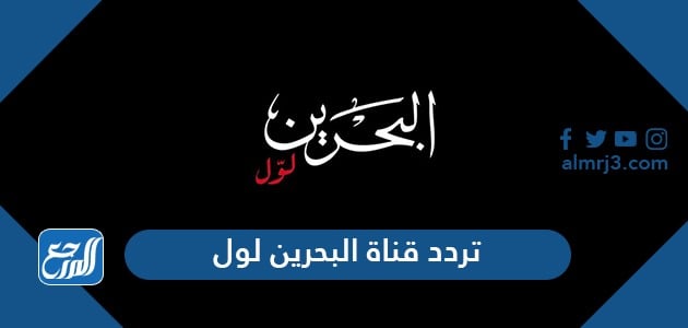 تردد قناة البحرين لول