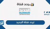 تردد قناة الجديد 2025 Al Jadeed على نايل سات وعرب سات