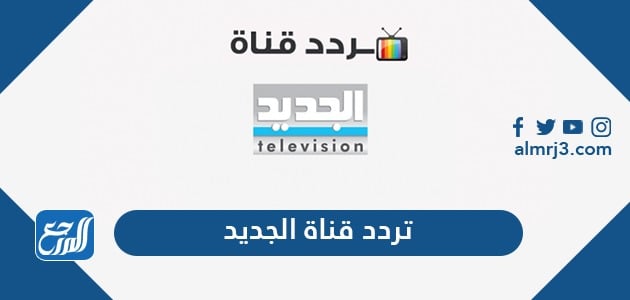 تردد قناة الجديد