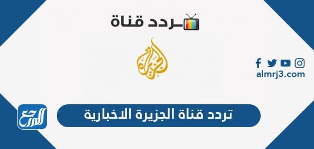 تردد قناة الجزيرة الإخبارية