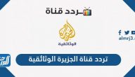 تردد قناة الجزيرة الوثائقية الجديد 2026 على نايل سات وعرب سات وسهيل سات تردد قناة الجزيرة الوثائقية الجديد 2026 على نايل سات وعرب سات وسهيل سات