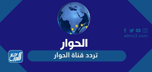 تردد قناة الحوار