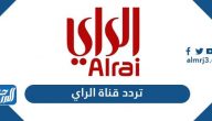 تردد قناة الراي الكويتية الجديد Alrai TV hd 2025 على نايل سات وعرب سات