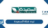تردد قناة السعيدة الجديد 2025 Al Saeedah TV على النايل سات