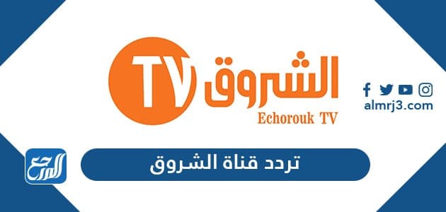 تردد قناة الشروق