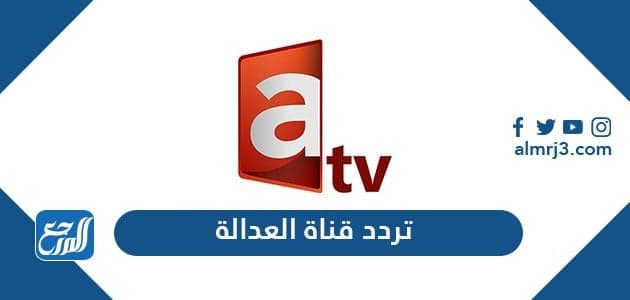تردد قناة العدالة