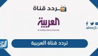 تردد قناة العربية الجديد 2024 Al Arabiya على النايل سات والعرب سات